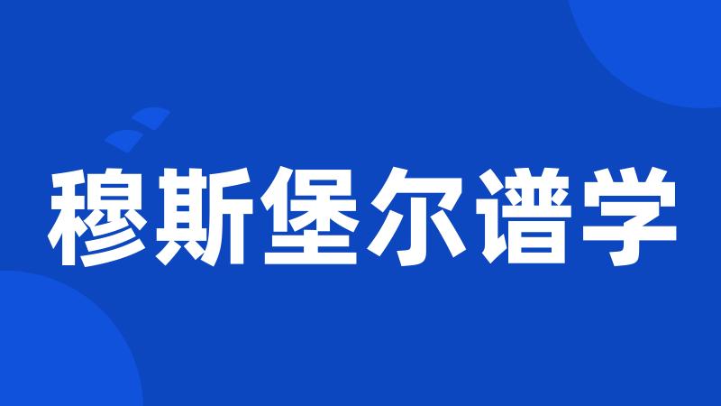 穆斯堡尔谱学