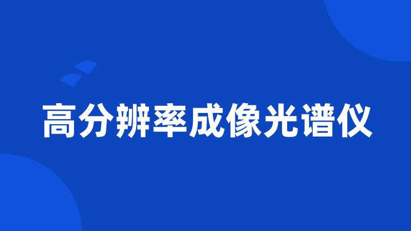 高分辨率成像光谱仪