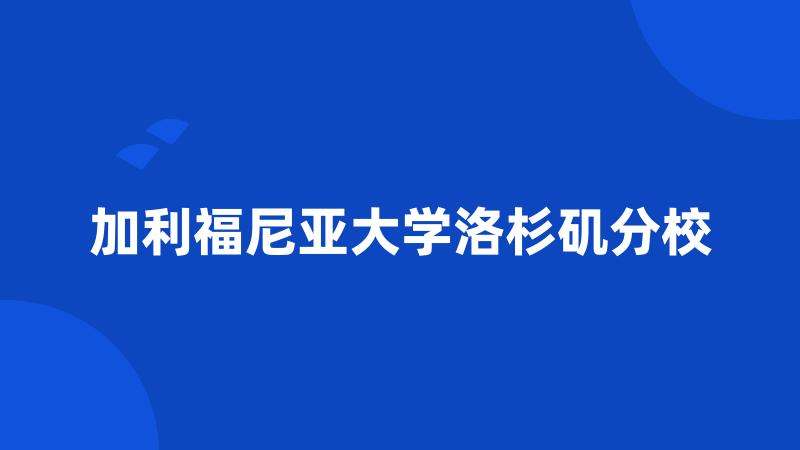 加利福尼亚大学洛杉矶分校