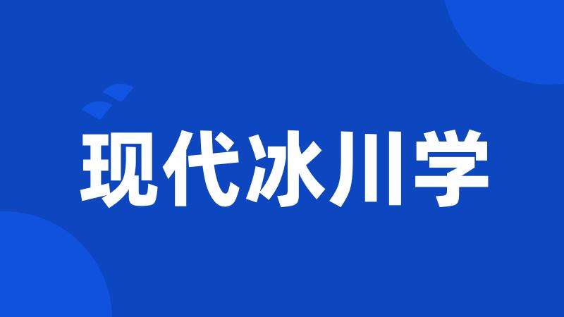 现代冰川学