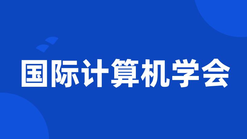 国际计算机学会