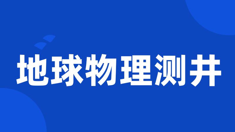 地球物理测井