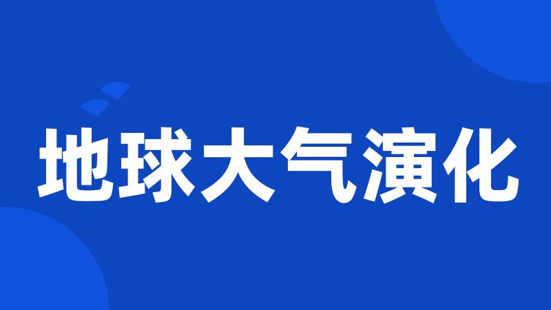 地球大气演化