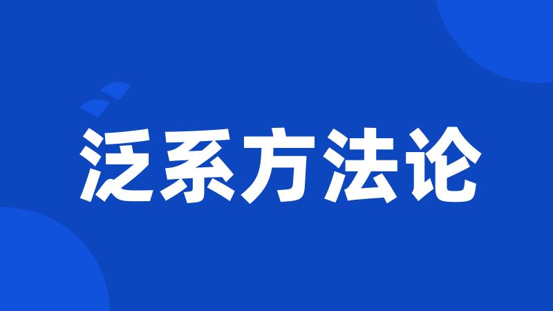 泛系方法论