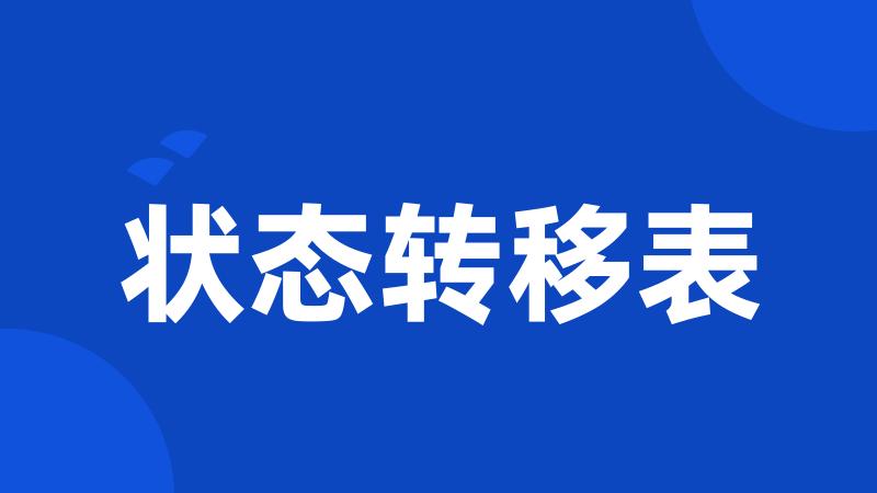 状态转移表