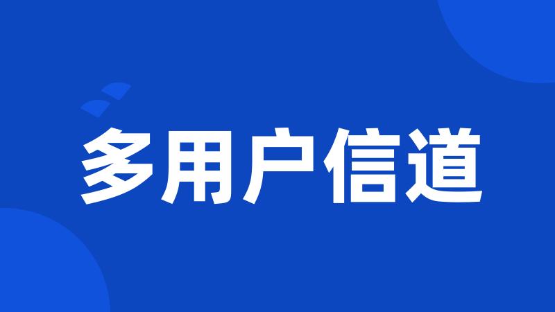 多用户信道