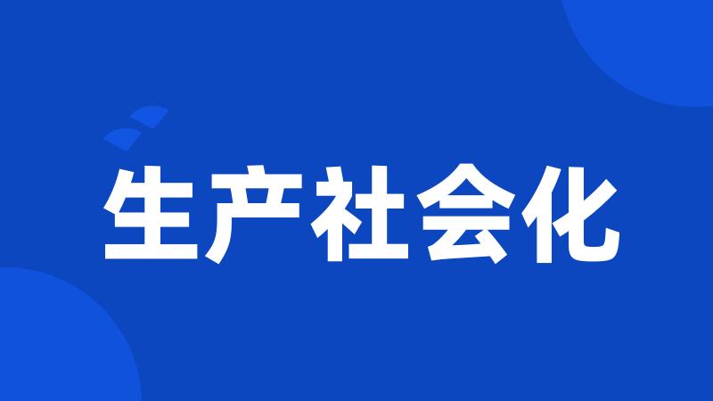 生产社会化