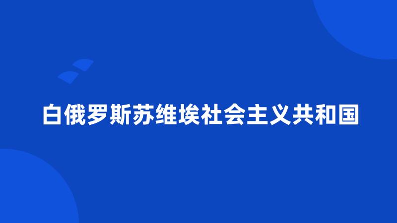 白俄罗斯苏维埃社会主义共和国