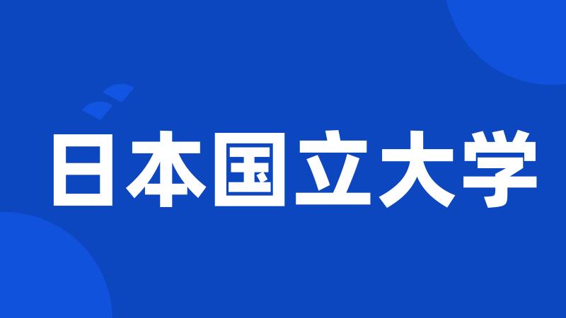 日本国立大学