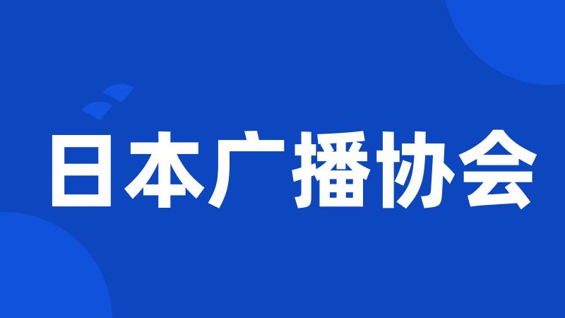 日本广播协会