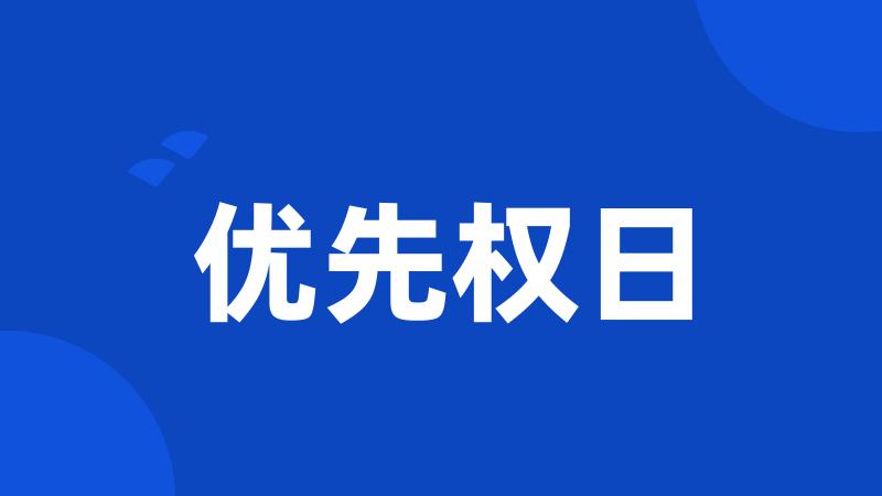 优先权日