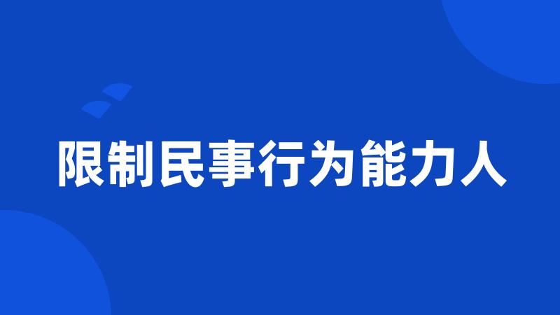 限制民事行为能力人