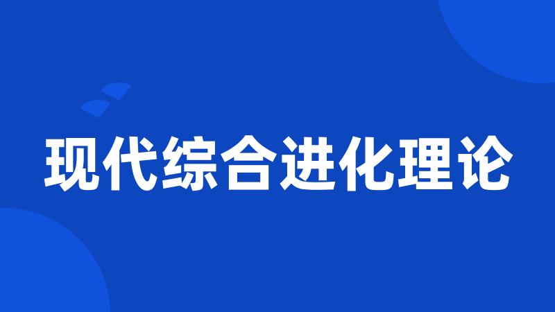 现代综合进化理论