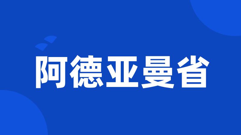 阿德亚曼省