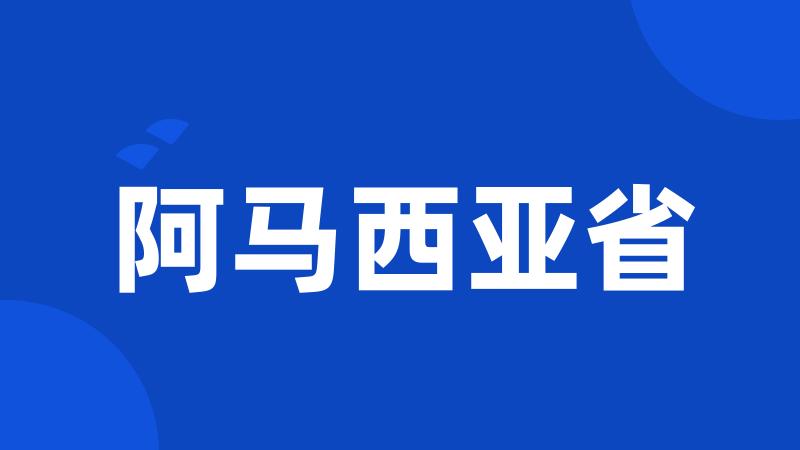 阿马西亚省