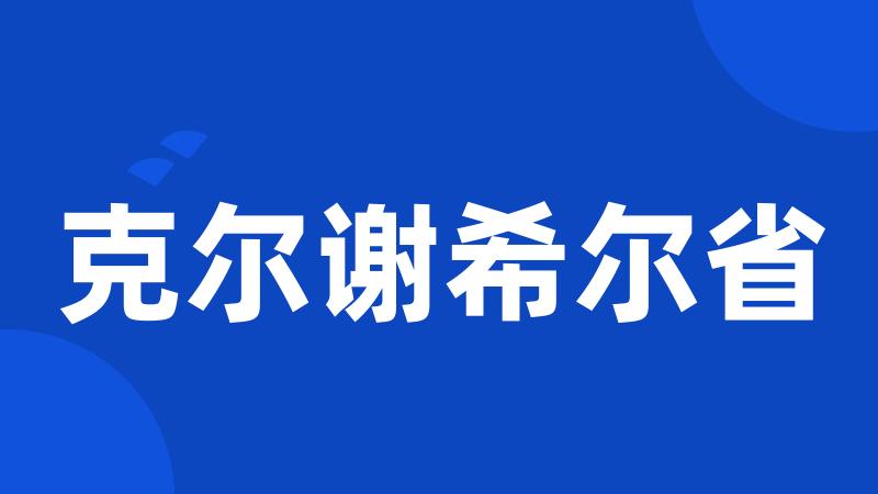 克尔谢希尔省