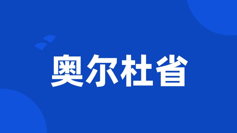 奥尔杜省