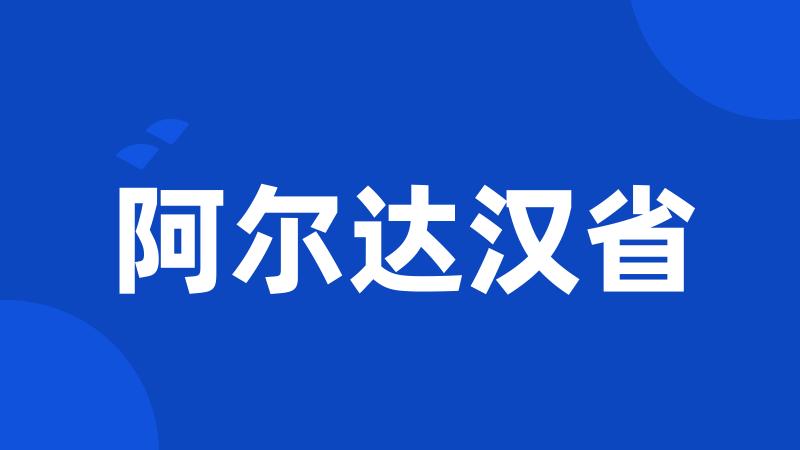 阿尔达汉省