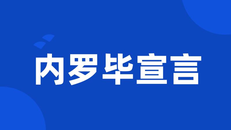 内罗毕宣言