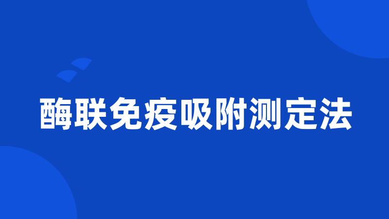 酶联免疫吸附测定法