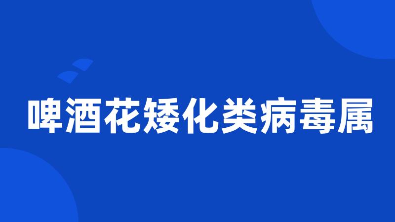 啤酒花矮化类病毒属