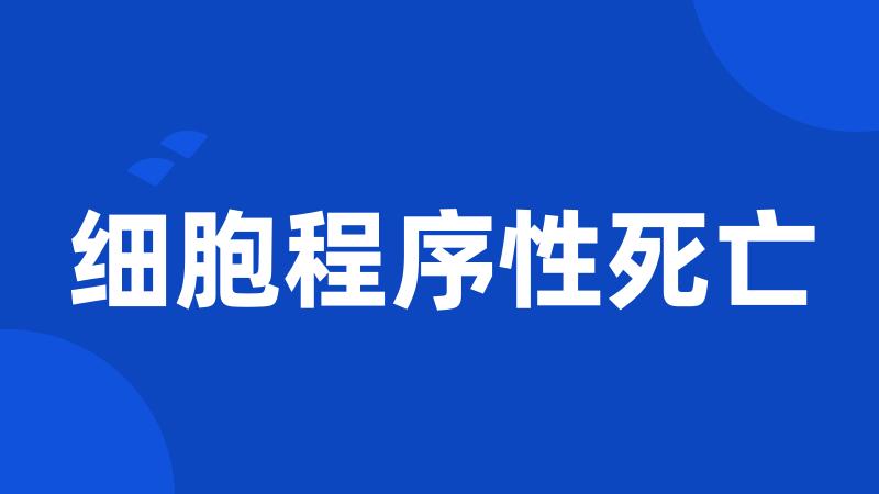 细胞程序性死亡