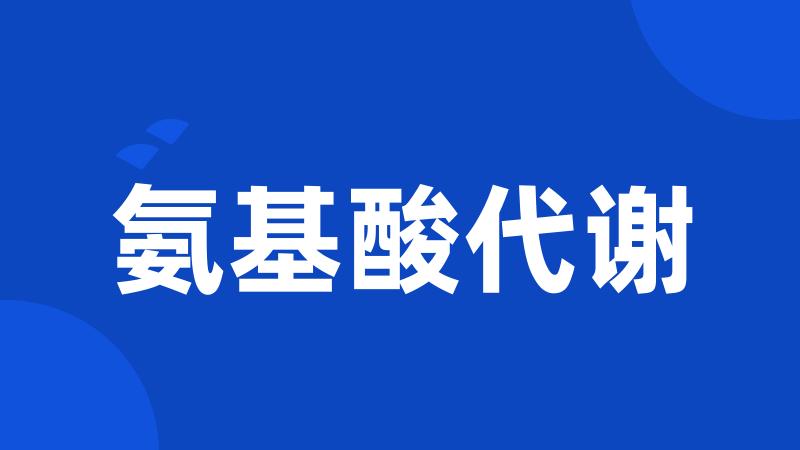 氨基酸代谢