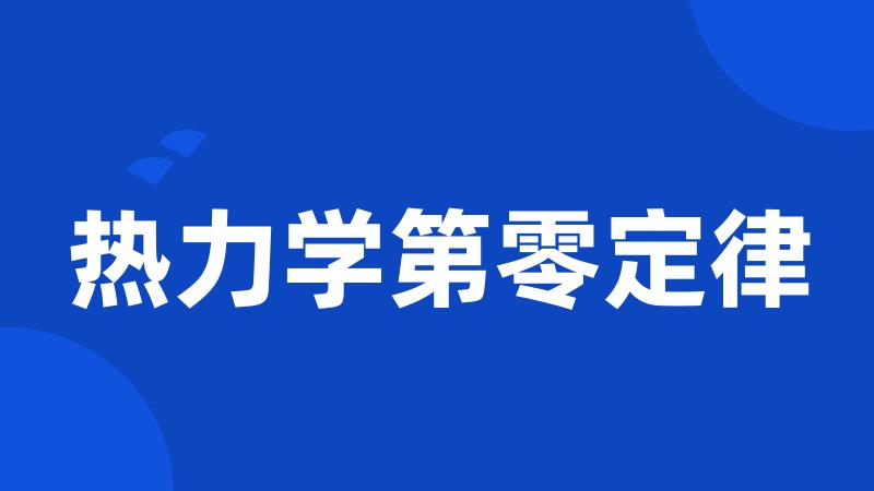 热力学第零定律