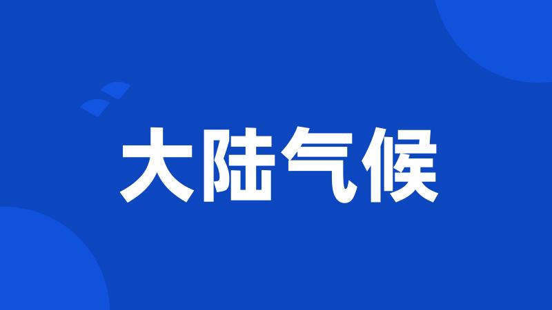 大陆气候