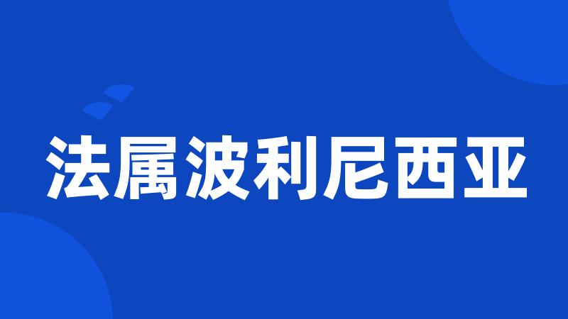 法属波利尼西亚