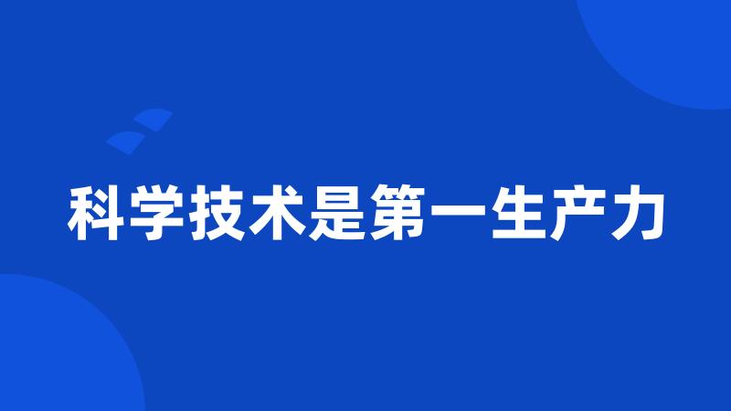 科学技术是第一生产力