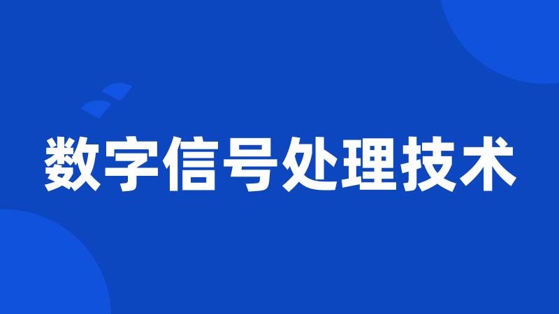 数字信号处理技术