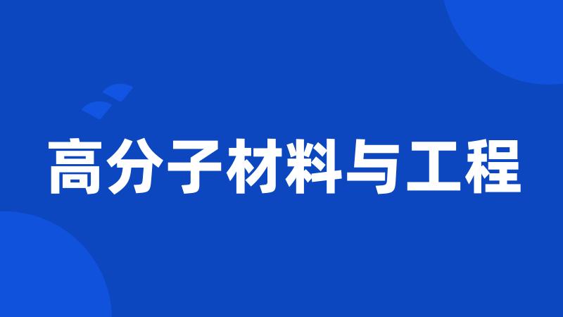 高分子材料与工程