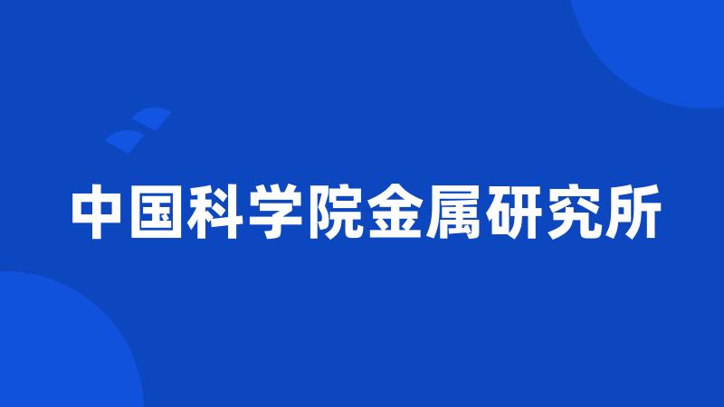 中国科学院金属研究所