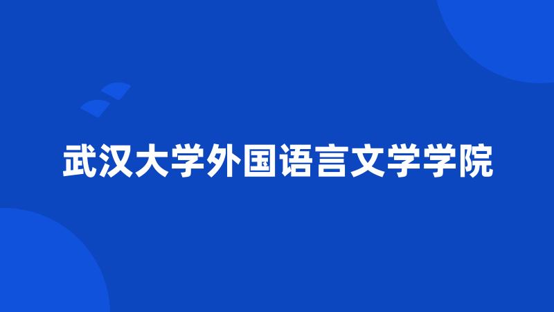 武汉大学外国语言文学学院