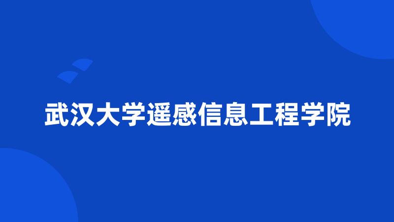 武汉大学遥感信息工程学院