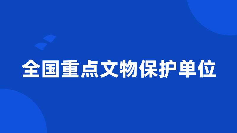 全国重点文物保护单位