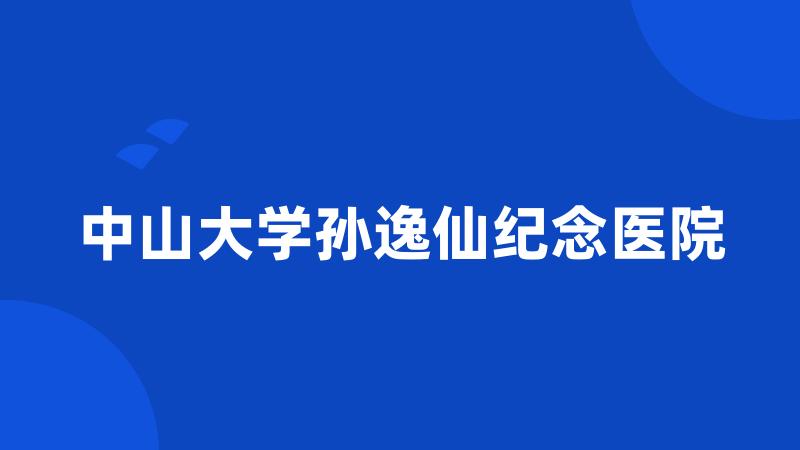 中山大学孙逸仙纪念医院