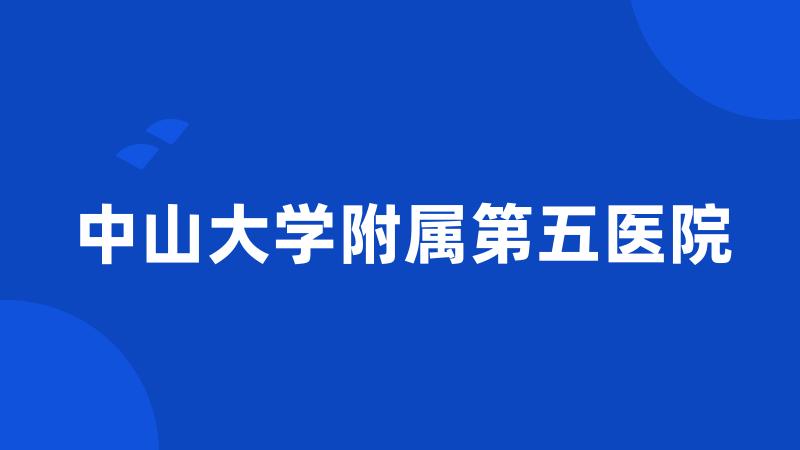 中山大学附属第五医院