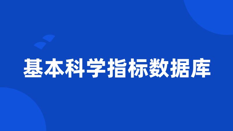 基本科学指标数据库