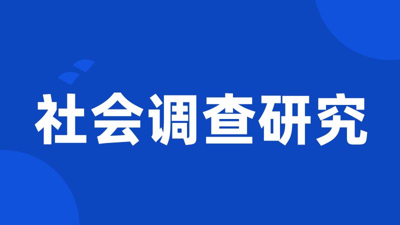 社会调查研究