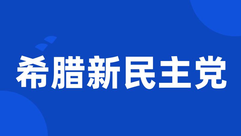 希腊新民主党