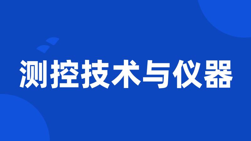 测控技术与仪器