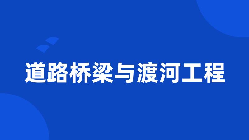 道路桥梁与渡河工程