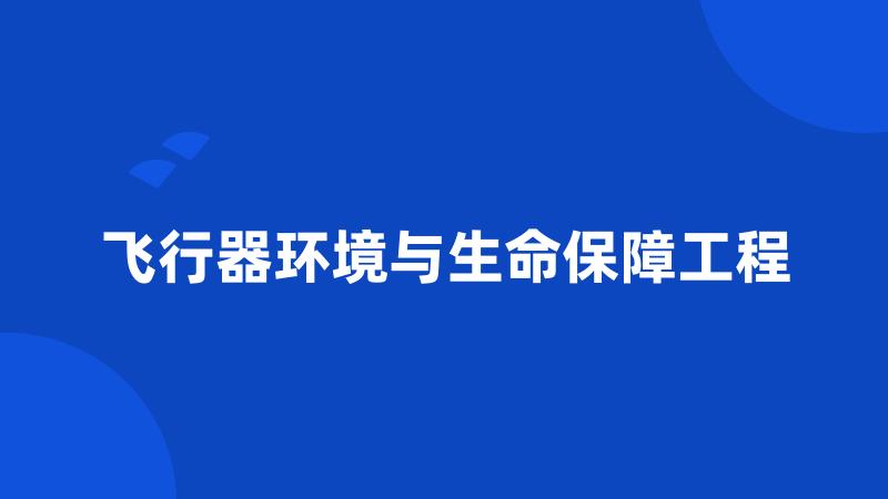 飞行器环境与生命保障工程