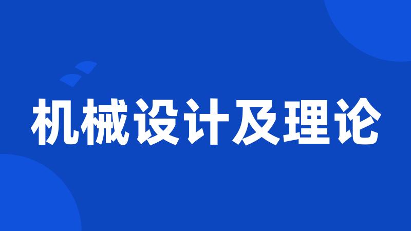 机械设计及理论