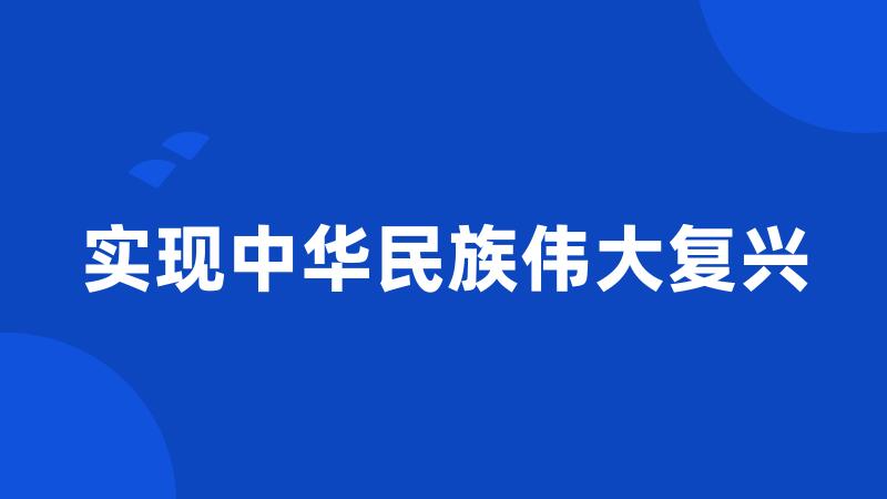 实现中华民族伟大复兴