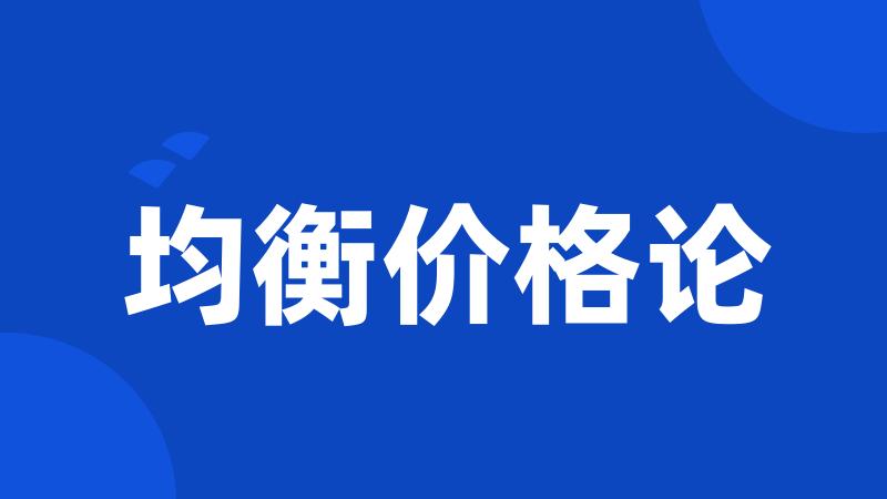 均衡价格论