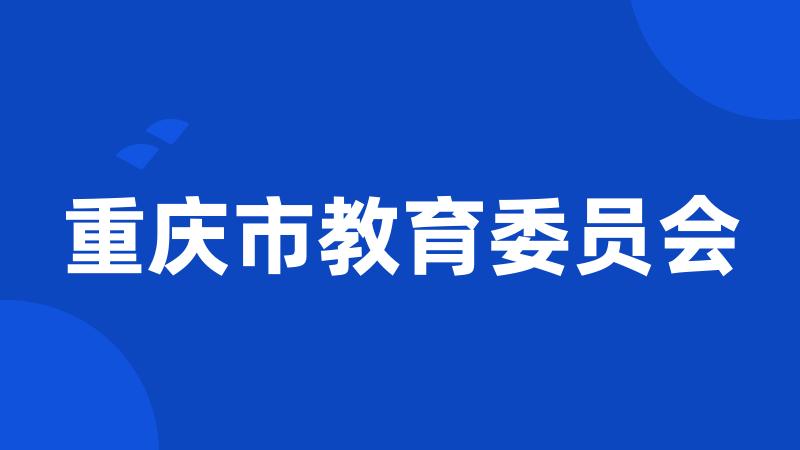 重庆市教育委员会