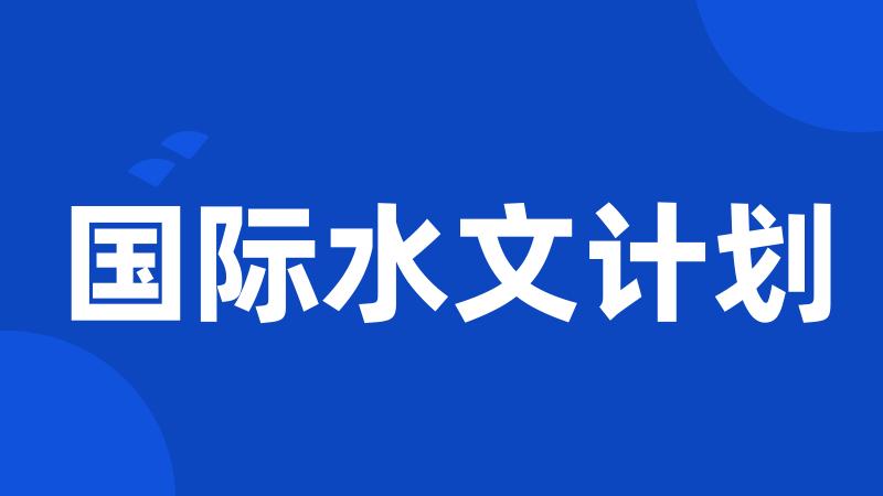 国际水文计划